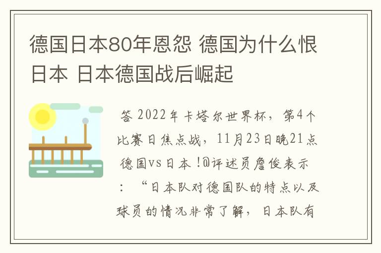 德国日本80年恩怨 德国为什么恨日本 日本德国战后崛起