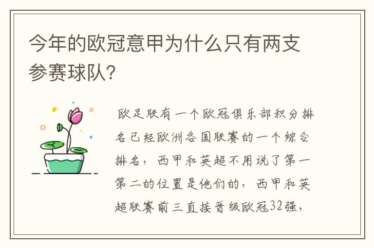 今年的欧冠意甲为什么只有两支参赛球队？