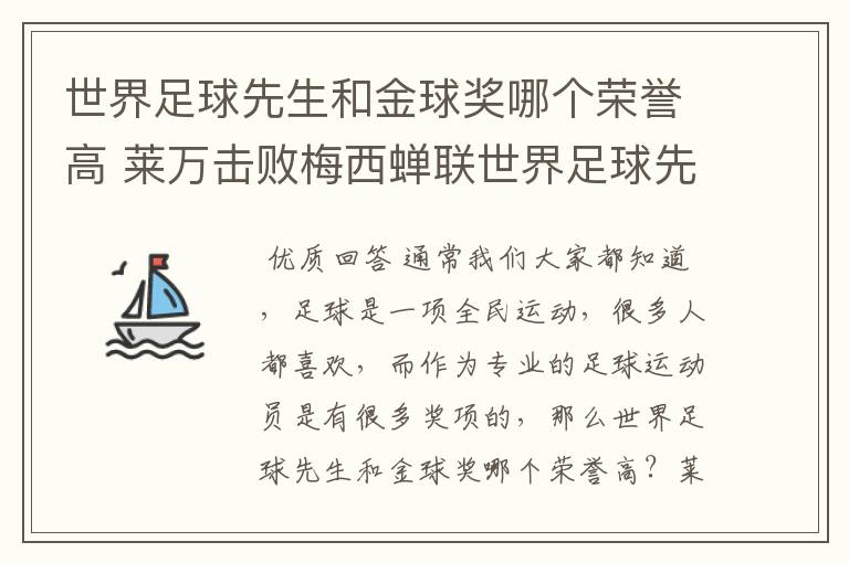 世界足球先生和金球奖哪个荣誉高 莱万击败梅西蝉联世界足球先生