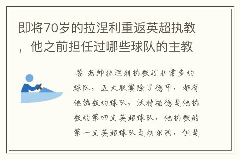 即将70岁的拉涅利重返英超执教，他之前担任过哪些球队的主教练？