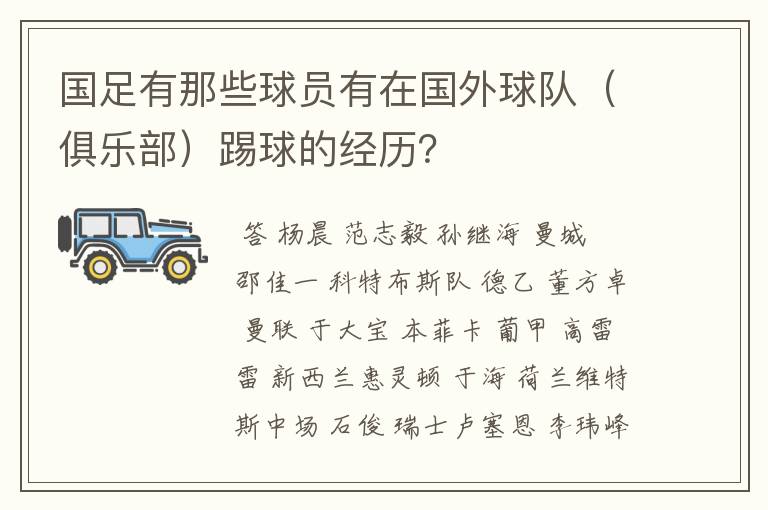 国足有那些球员有在国外球队（俱乐部）踢球的经历？