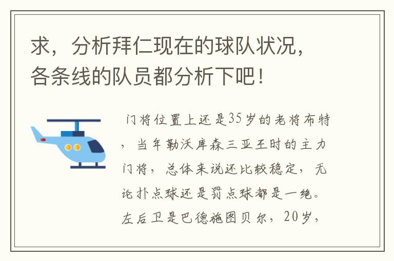 求，分析拜仁现在的球队状况，各条线的队员都分析下吧！