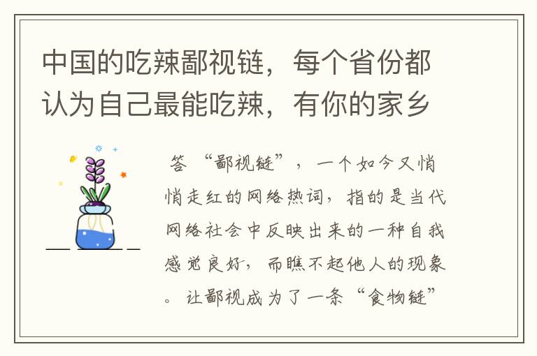 中国的吃辣鄙视链，每个省份都认为自己最能吃辣，有你的家乡吗？