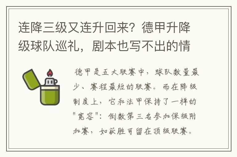 连降三级又连升回来？德甲升降级球队巡礼，剧本也写不出的情节