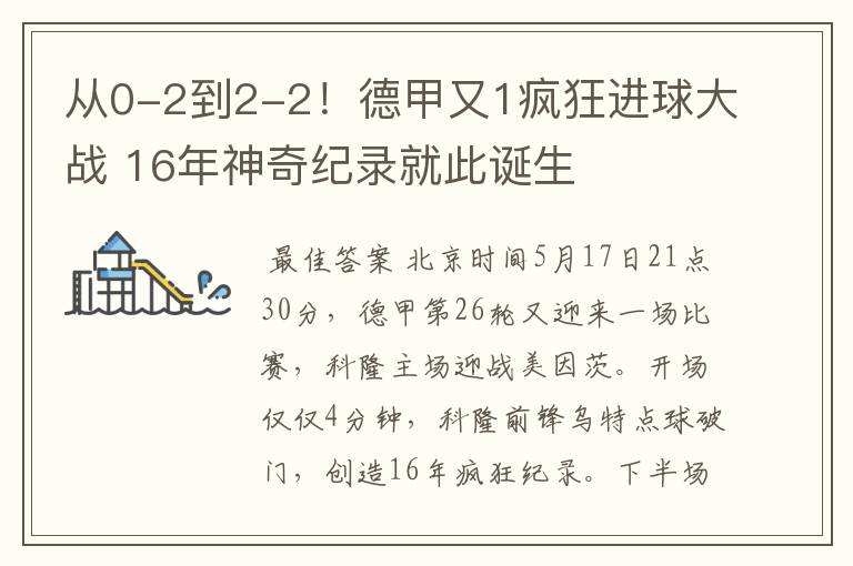 从0-2到2-2！德甲又1疯狂进球大战 16年神奇纪录就此诞生