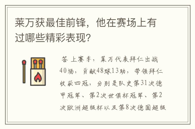 莱万获最佳前锋，他在赛场上有过哪些精彩表现？