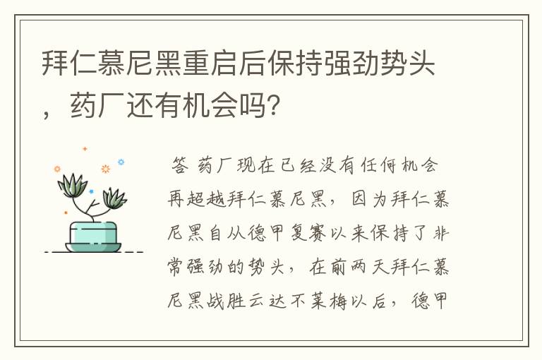 拜仁慕尼黑重启后保持强劲势头，药厂还有机会吗？