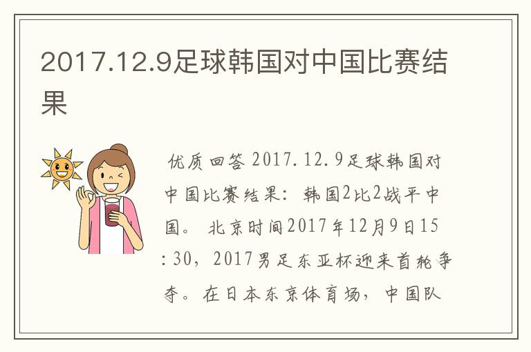 2017.12.9足球韩国对中国比赛结果