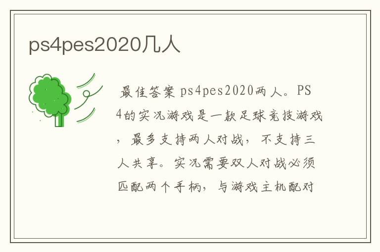 ps4pes2020几人