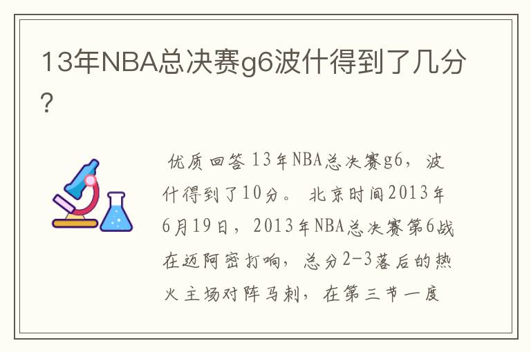 13年NBA总决赛g6波什得到了几分？