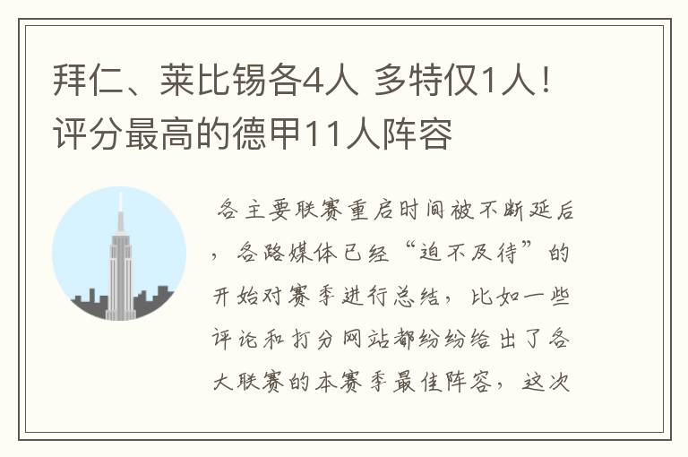 拜仁、莱比锡各4人 多特仅1人！评分最高的德甲11人阵容