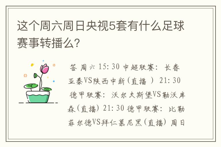 这个周六周日央视5套有什么足球赛事转播么？