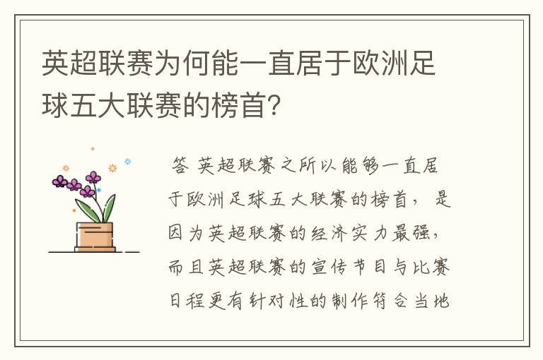 英超联赛为何能一直居于欧洲足球五大联赛的榜首？