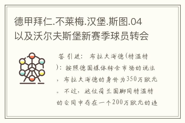 德甲拜仁.不莱梅.汉堡.斯图.04以及沃尔夫斯堡新赛季球员转会一览