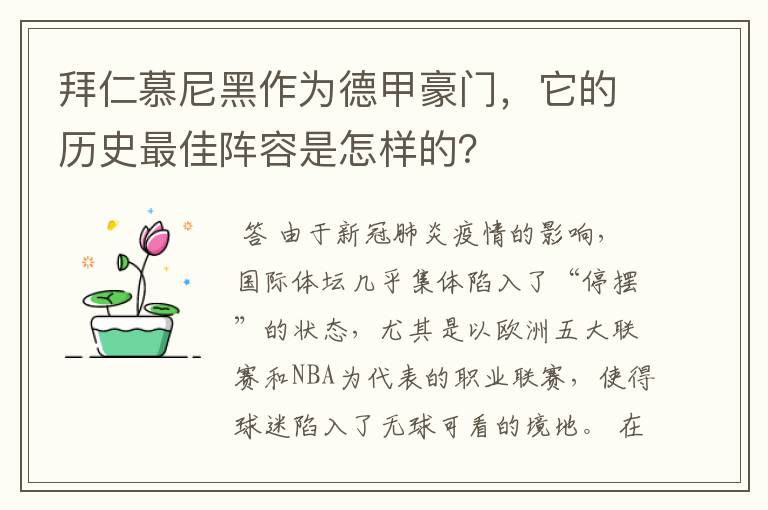 拜仁慕尼黑作为德甲豪门，它的历史最佳阵容是怎样的？