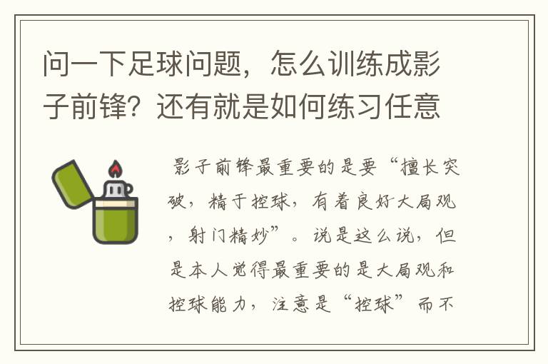 问一下足球问题，怎么训练成影子前锋？还有就是如何练习任意球射门准确度？