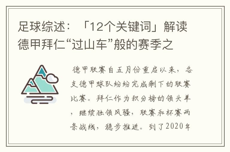 足球综述：「12个关键词」解读德甲拜仁“过山车”般的赛季之旅