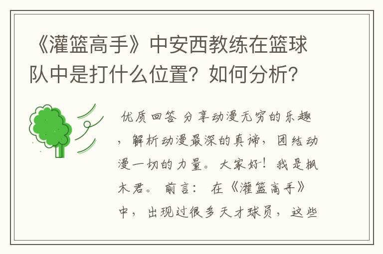 《灌篮高手》中安西教练在篮球队中是打什么位置？如何分析？