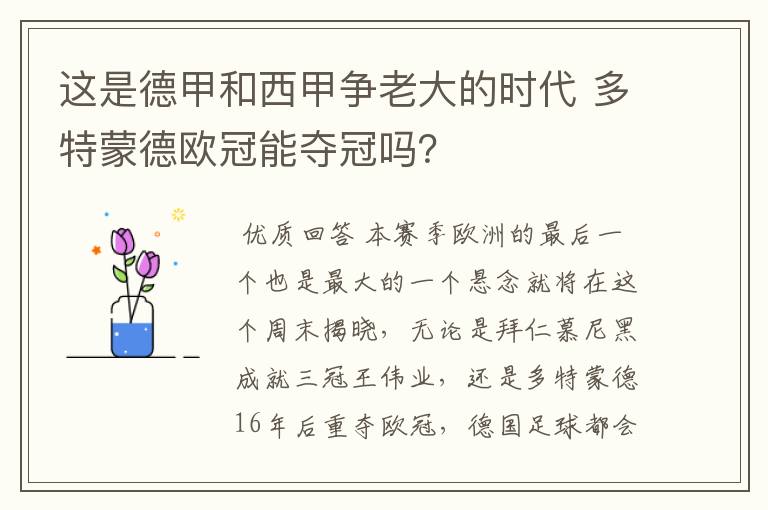 这是德甲和西甲争老大的时代 多特蒙德欧冠能夺冠吗？