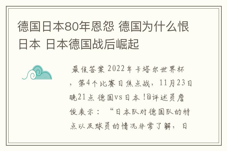 德国日本80年恩怨 德国为什么恨日本 日本德国战后崛起