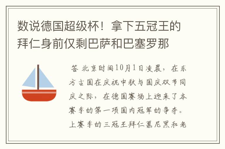 数说德国超级杯！拿下五冠王的拜仁身前仅剩巴萨和巴塞罗那