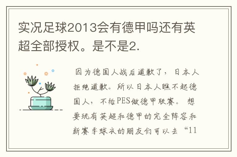 实况足球2013会有德甲吗还有英超全部授权。是不是2.