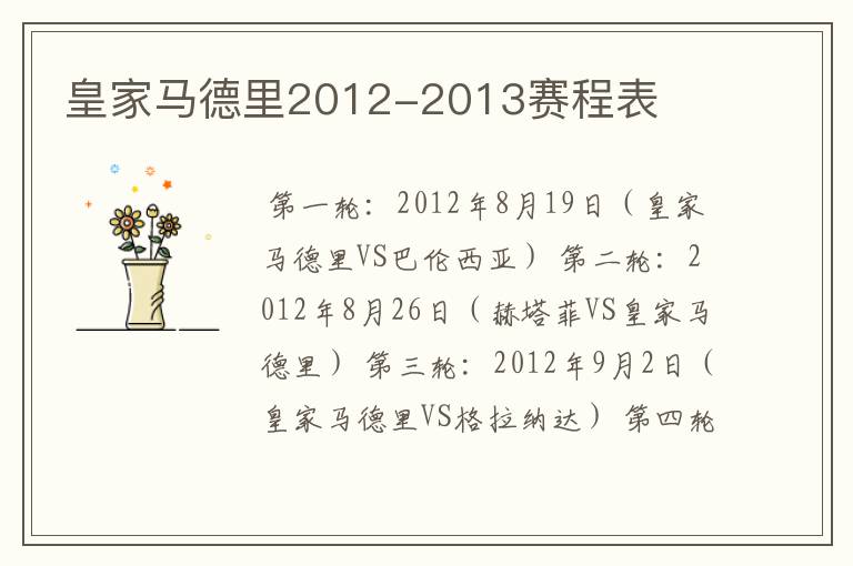 皇家马德里2012-2013赛程表