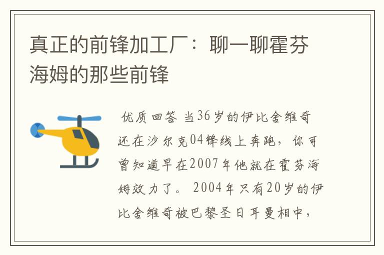 真正的前锋加工厂：聊一聊霍芬海姆的那些前锋