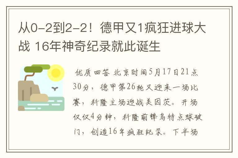 从0-2到2-2！德甲又1疯狂进球大战 16年神奇纪录就此诞生