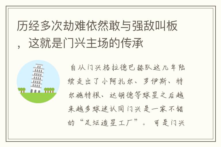 历经多次劫难依然敢与强敌叫板，这就是门兴主场的传承