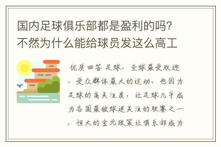 国内足球俱乐部都是盈利的吗？不然为什么能给球员发这么高工资？