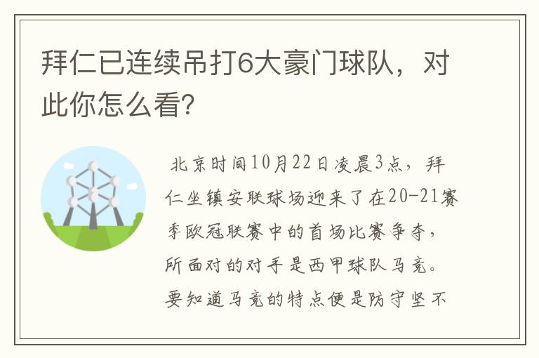 拜仁已连续吊打6大豪门球队，对此你怎么看？