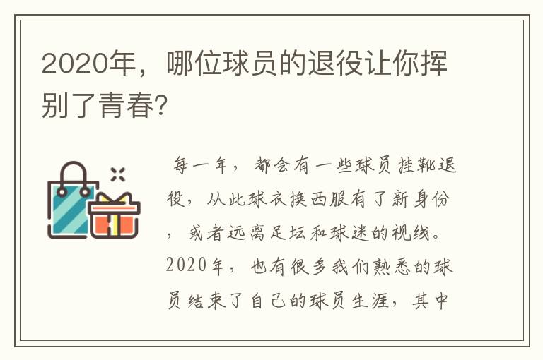 2020年，哪位球员的退役让你挥别了青春？