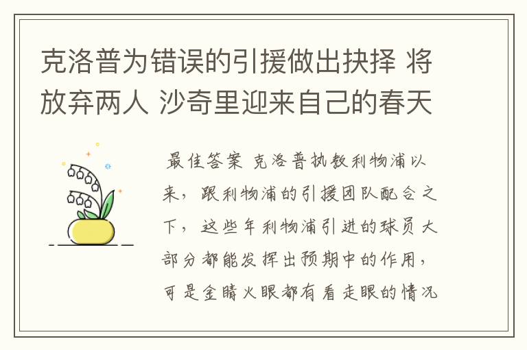 克洛普为错误的引援做出抉择 将放弃两人 沙奇里迎来自己的春天