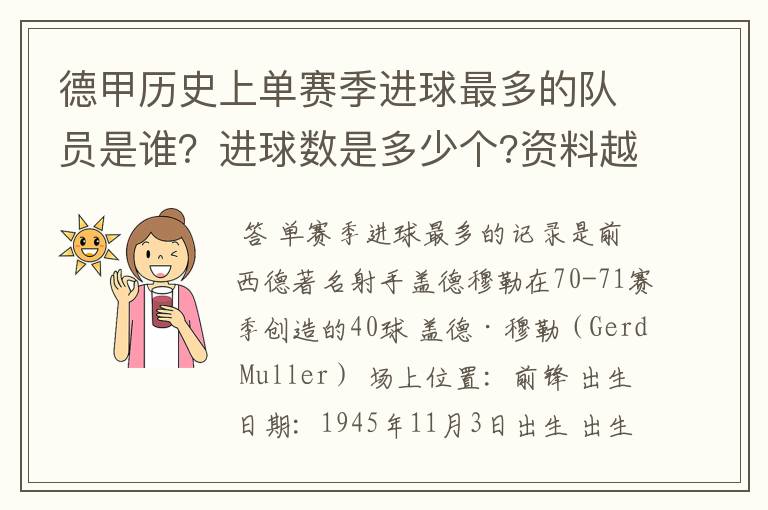 德甲历史上单赛季进球最多的队员是谁？进球数是多少个?资料越详细越好!