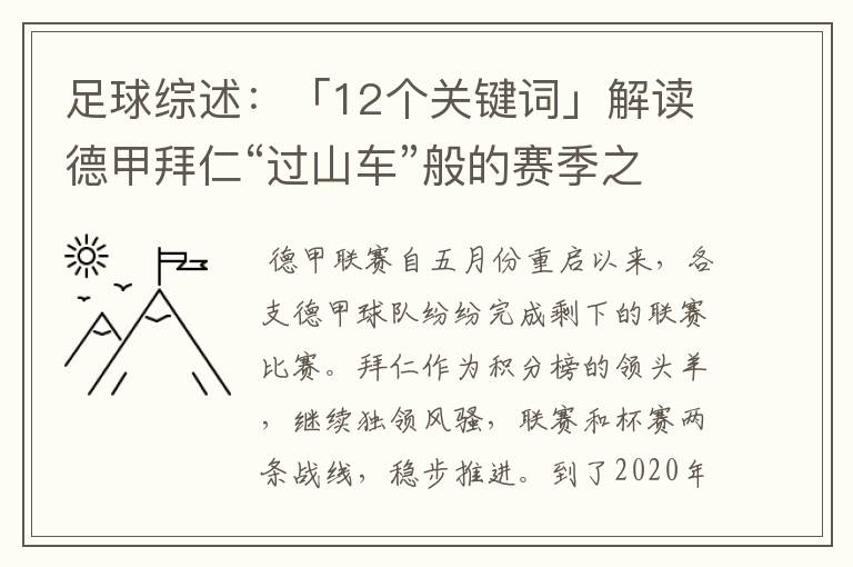 足球综述：「12个关键词」解读德甲拜仁“过山车”般的赛季之旅