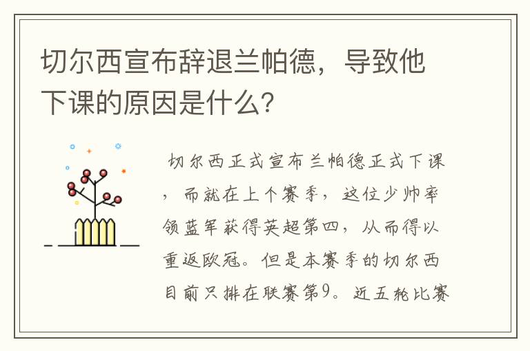 切尔西宣布辞退兰帕德，导致他下课的原因是什么？