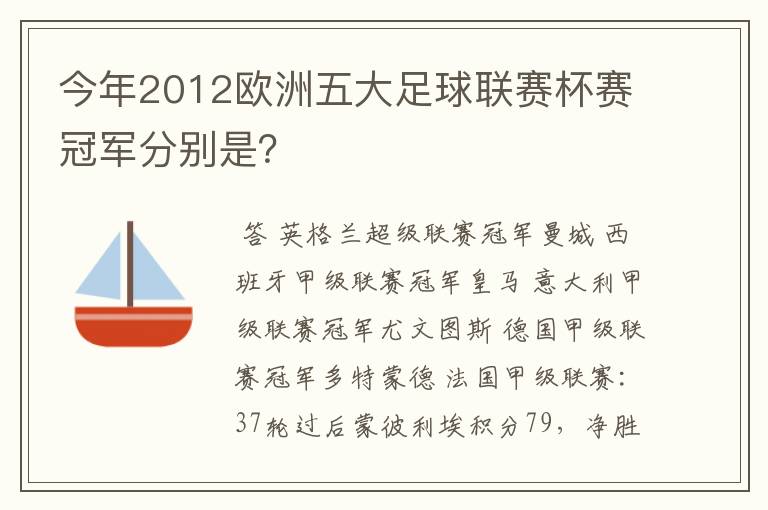 今年2012欧洲五大足球联赛杯赛冠军分别是？