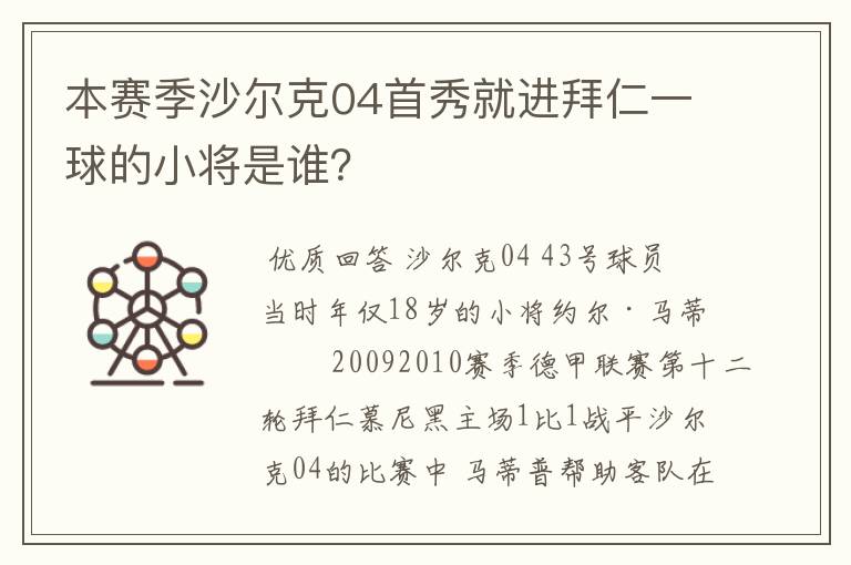 本赛季沙尔克04首秀就进拜仁一球的小将是谁？