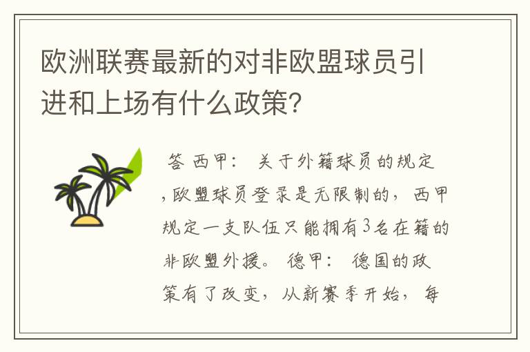 欧洲联赛最新的对非欧盟球员引进和上场有什么政策？