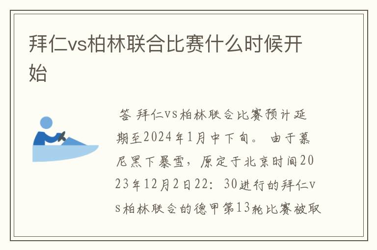 拜仁vs柏林联合比赛什么时候开始