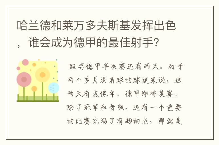 哈兰德和莱万多夫斯基发挥出色，谁会成为德甲的最佳射手？