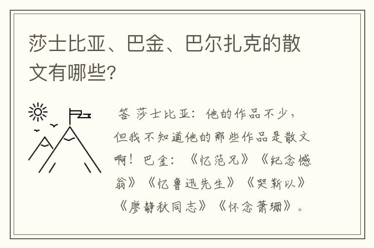 莎士比亚、巴金、巴尔扎克的散文有哪些?