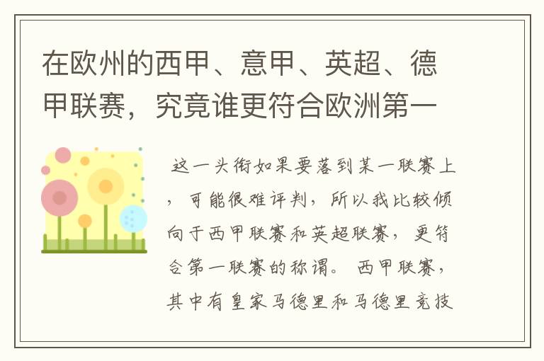 在欧州的西甲、意甲、英超、德甲联赛，究竟谁更符合欧洲第一联赛的称谓？