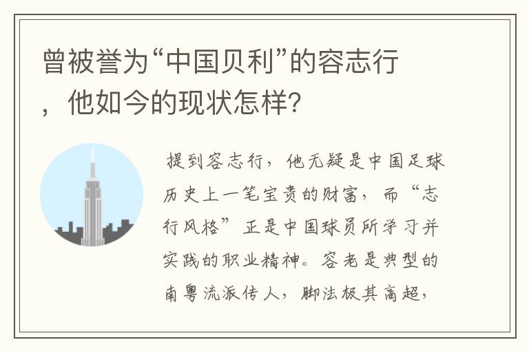 曾被誉为“中国贝利”的容志行，他如今的现状怎样？