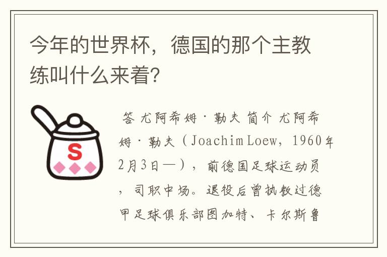 今年的世界杯，德国的那个主教练叫什么来着？