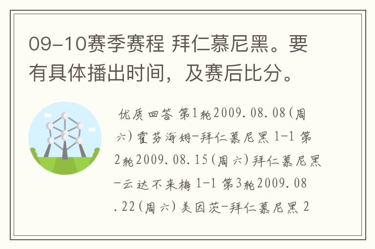 09-10赛季赛程 拜仁慕尼黑。要有具体播出时间，及赛后比分。