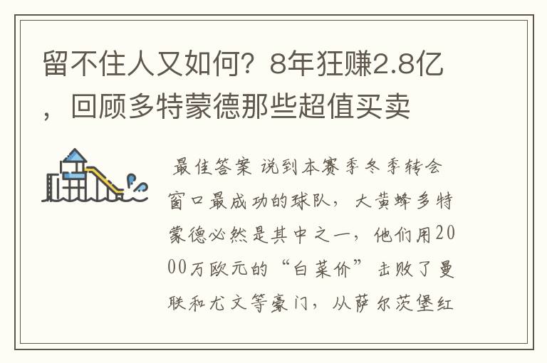 留不住人又如何？8年狂赚2.8亿，回顾多特蒙德那些超值买卖