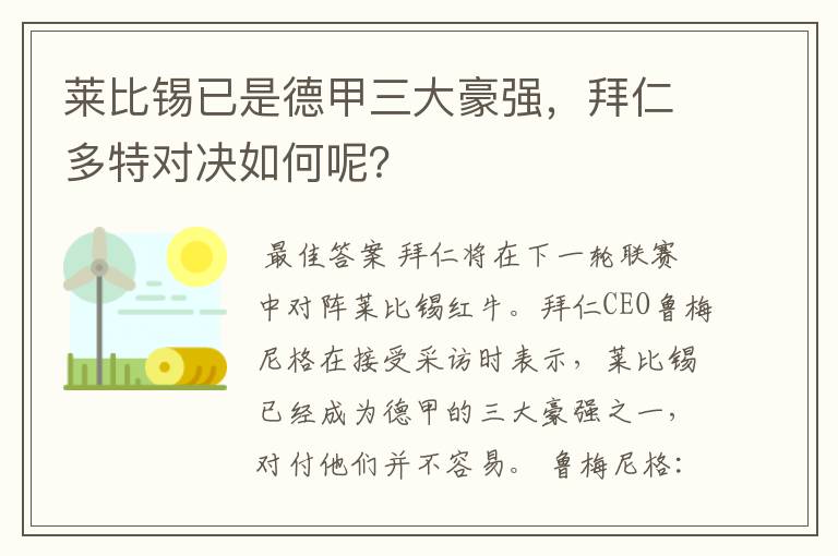 莱比锡已是德甲三大豪强，拜仁多特对决如何呢？