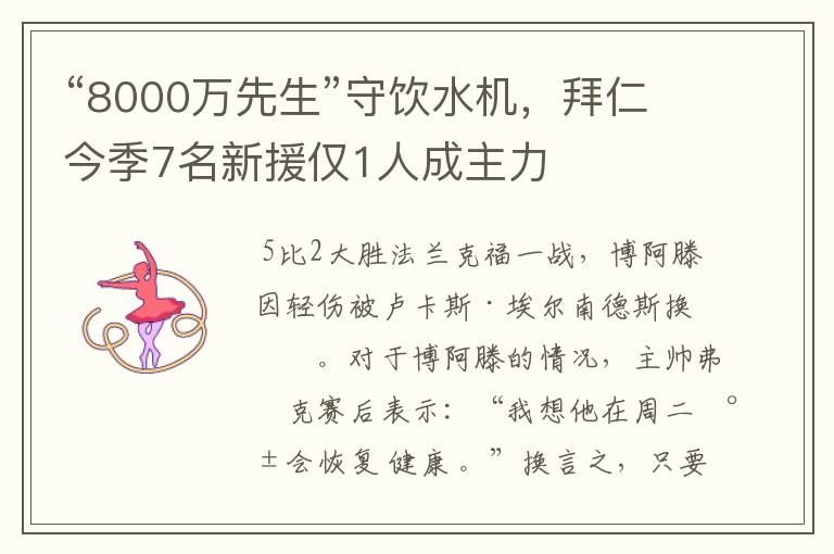 “8000万先生”守饮水机，拜仁今季7名新援仅1人成主力